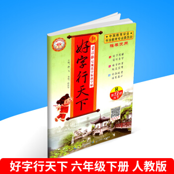 2018春 新好字行天下 第12册 六年级/6年级 下册 人教版 小学生语文铅笔钢笔硬笔字帖书法 pdf epub mobi 电子书 下载