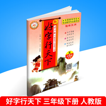 2018春 新好字行天下 第6册 三年级/3年级 下册 人教版 小学生语文铅笔钢笔硬笔字帖书法同步 pdf epub mobi 电子书 下载