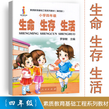 生命生存生活 小学四年级指导书 树立正确的生命观生存观生活观 素质教育基础工程系列教材（第四版）人民 pdf epub mobi 电子书 下载