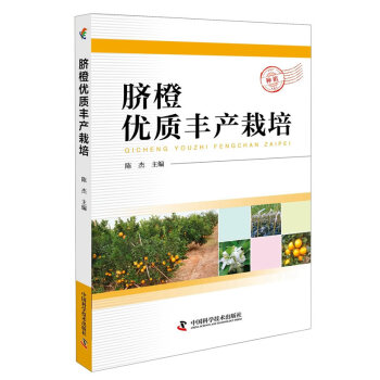 {RT}脐橙优质丰产栽培-陈杰; 中国科学技术出版社 9787504675903 pdf epub mobi 下载