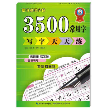 正版 3500字常用字 寫字天天練 小學生楷書 鉛筆 鋼筆字帖 暢銷小學生兒童3500常用字臨摹字帖 pdf epub mobi 下载