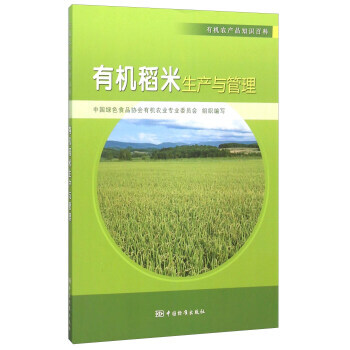 【XH】 有机稻米生产与管理 pdf epub mobi 下载