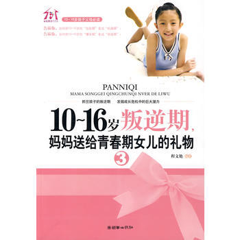 10~16岁叛逆期3，妈妈送给青春期女儿的礼物 程文艳著 9787505422643 pdf epub mobi 电子书 下载