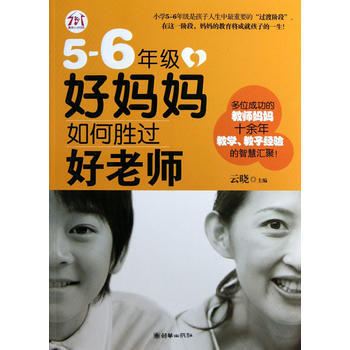 5－6年級，好媽媽如何勝過好老師 雲曉 9787505433984 pdf epub mobi 電子書 下載
