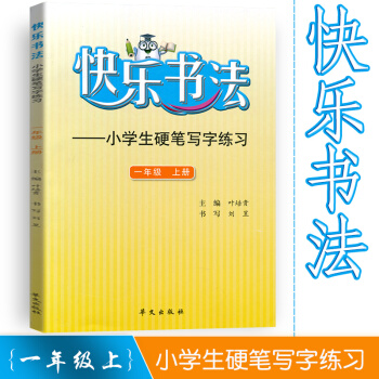 快乐书法 小学语文一年级上册练字本 1年级上册语文硬笔写字练习 快乐书法练习册硬笔临摹书法提升资料书 pdf epub mobi 电子书 下载