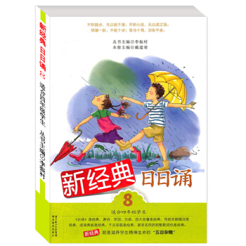 新經典日日誦8 小學生四年級課外閱讀暢銷叢書/8-9-10歲兒童語文教材理解教輔圖書籍/每日有新經典 pdf epub mobi 下载