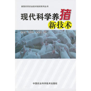 現代科學養豬新技術 9787511609953 中國農業科學技術齣版社 pdf epub mobi 電子書 下載