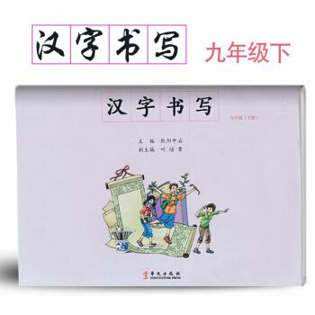 汉字书写初中语文九年级下册语文练字本 9年级下册语文毛笔练习 汉字书写练习册楷书临摹书法提升资料书初 pdf epub mobi 电子书 下载