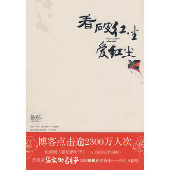 看破紅塵愛紅塵 pdf epub mobi 電子書 下載