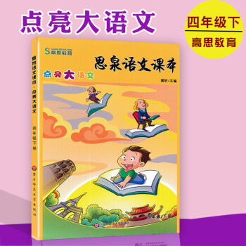 正版 思泉語文課本 四年級下冊 華東師範大學齣版社 高思語文思泉大語文小學語文輔導培訓班用書 4年級 pdf epub mobi 電子書 下載
