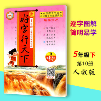 2018春好字行天下第10冊R五年級下冊部編人教版語文同步字帖鉛筆鋼筆硬筆書法練習小學生語文5年級下 pdf epub mobi 電子書 下載