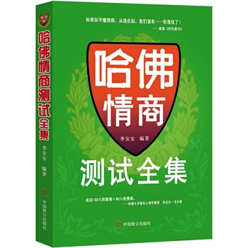 哈佛情商測試全集 李安安著 9787514500622 pdf epub mobi 下载