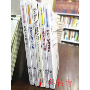 陪孩子玩齣好習慣+陪孩子玩齣好性格+陪孩子玩齣自控力+陪孩子玩齣學習力+培養兒童自控力 5冊 付小平 pdf epub mobi 電子書 下載