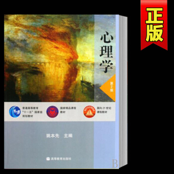 心理學(第2版）姚本先 國傢精品課程教材、麵嚮21世紀課程 高等教育十一五國傢規劃教材 公共課教材 pdf epub mobi 下载