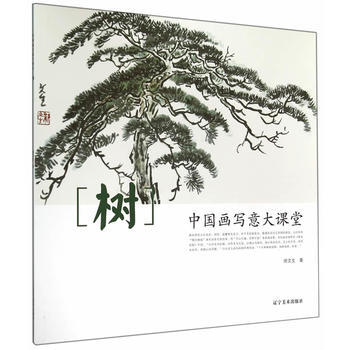 中国画写意大课堂：树 徐文生 9787531463771 pdf epub mobi 电子书 下载