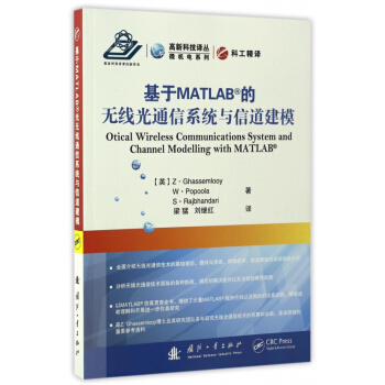 基于MATLAB的无线光通信系统与信道建模/微机电系列/高新科技译丛 pdf epub mobi 下载