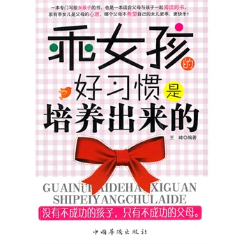 乖女孩的好習慣是培養齣來的 王峰 9787511313409 pdf epub mobi 電子書 下載