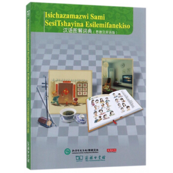 漢語圖解詞典(恩德貝萊語版) pdf epub mobi 下载