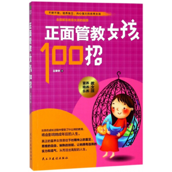 正面管教女孩100招 pdf epub mobi 电子书 下载