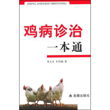 【XH】 鸡病诊治一本通 pdf epub mobi 下载
