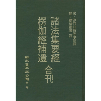 【B206】 諸法集要經/楞伽經補遺
