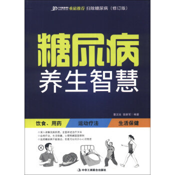 扫除糖尿病：糖尿病养生智慧(修订版) 董汉良,裴新军 9787802499171 pdf epub mobi 电子书 下载