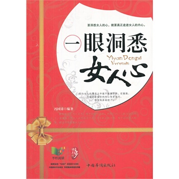一眼洞悉女人心 冯国涛著 9787511325259