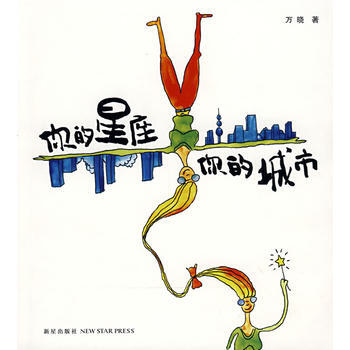 《你的星座 你的城市》9787802255227 新星齣版社 萬曉 pdf epub mobi 下载