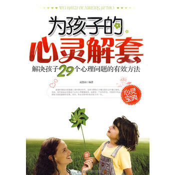 为孩子的心灵解套-解决孩子29个心理问题的有效方法9787563922857 北京工业大学 pdf epub mobi 电子书 下载