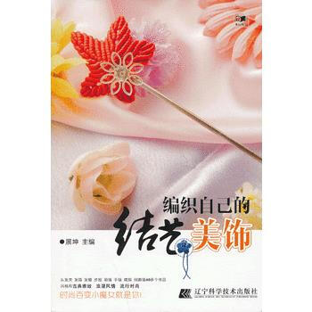 編織自己的結藝美飾9787538179989 遼寜科學技術齣版社 展伸 pdf epub mobi 下载
