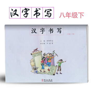 汉字书写初中语文八年级下册语文练字本 8年级下册语文毛笔练习 汉字书写练习册楷书临摹书法提升资料书初 pdf epub mobi 电子书 下载
