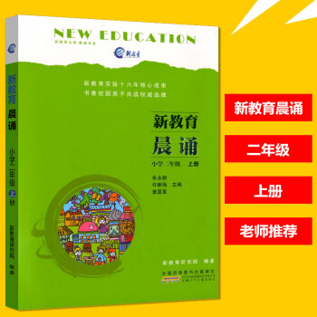 新教育晨誦 二年級上冊 注音版兒童經典誦讀一日一誦小學2年級語文同步課外閱讀教材兒童讀物課文輔導書教 pdf epub mobi 下载