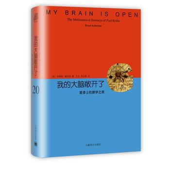 BF:我的大腦敞開瞭-愛多士的數學之旅 (美)布魯斯謝剋特,王元、李文林 上海譯文齣版社 pdf epub mobi 電子書 下載