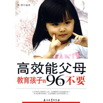 高效能父母教育孩子的96个不要 pdf epub mobi 电子书 下载