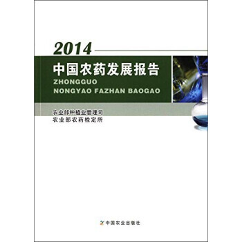 【XH】 2014-中國農藥發展報告 pdf epub mobi 電子書 下載