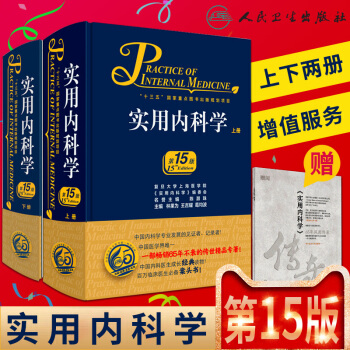 現貨正版實用內科學第15版第十五版上下冊林果為、王吉耀、葛均波主編綜閤性大型內科工具書附贈網絡增值