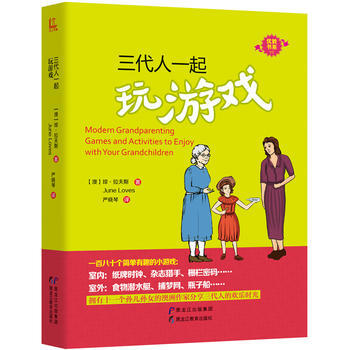 三代人一起玩游戏 【澳】琼·拉夫斯(June Loves)著,严晓琴 9787531689 pdf epub mobi 电子书 下载