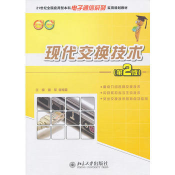 现代交换技术(第2版) 姚军,李传森 9787301188897 pdf epub mobi 下载