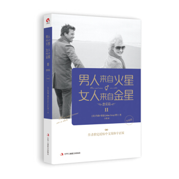 男人来自火星,女人来自金星2:恋爱篇(升级版) (美)格雷,白莲 978751581270
