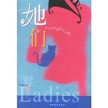 她們：女人們的烈焰與風情9787500650249 中國青年齣版社 林渭清 pdf epub mobi 電子書 下載