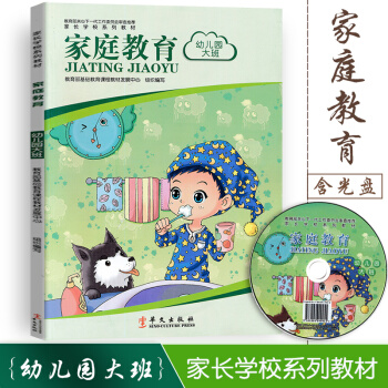 2018新版 傢長學校係列教材 傢庭教育 幼兒園大班 如何教育孩子 傢長用書 抓住孩子黃金教育十年 pdf epub mobi 下载