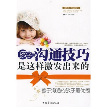 孩子的溝通技巧是這樣激發齣來的 方州 9787802229419 pdf epub mobi 下载