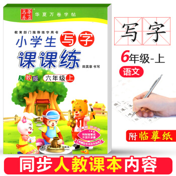华夏万卷小学生写字课课练六年级上册 小学6年级语文练字田英章铅笔钢笔硬笔人教版课本同步字帖练习书法楷 pdf epub mobi 电子书 下载
