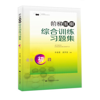 【XH】 業餘初級-階梯圍棋綜閤訓練習題集 pdf epub mobi 電子書 下載