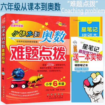 2017版 68所名校圖書 從課本到奧數難題點撥小學6年級 全新升級版 小學生奧數培訓指導練習教材 pdf epub mobi 下载