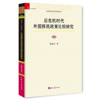 后危机时代外国移民政策比较研究 pdf epub mobi 电子书 下载