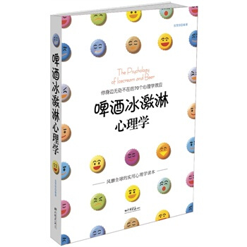 啤酒冰激淋心理學 張笑恒著 9787802207264 pdf epub mobi 下载