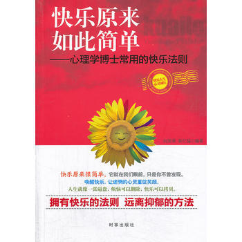 快樂原來如此簡單-心理學博士常用的快樂法則 pdf epub mobi 下载