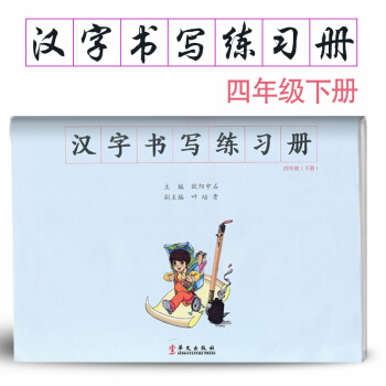 汉字书写小学语文四年级下册语文练字本 4年级下册语文毛笔练习 汉字书写练习册楷书临摹书法提升资料书小 pdf epub mobi 电子书 下载