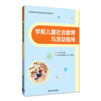 學前兒童社會教育與活動指導 王子恩 等著 學前教育專業新課程體係規劃教材書籍 清華大學齣版社 pdf epub mobi 下载